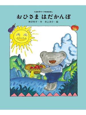 cover image of おひさま　はだかんぼ